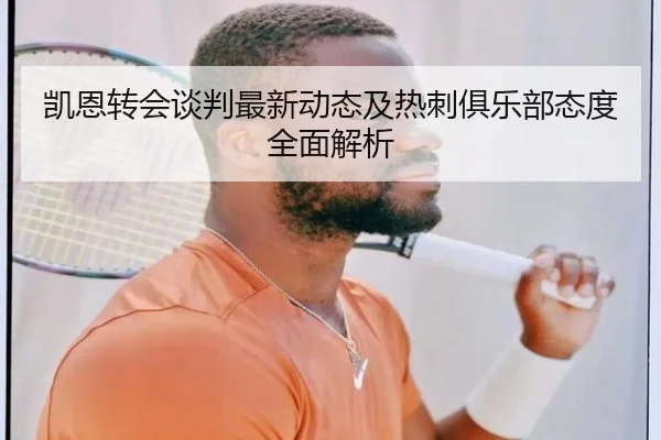 凯恩转会谈判最新动态及热刺俱乐部态度全面解析